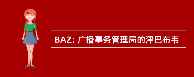 BAZ: 广播事务管理局的津巴布韦