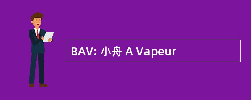 BAV: 小舟 A Vapeur