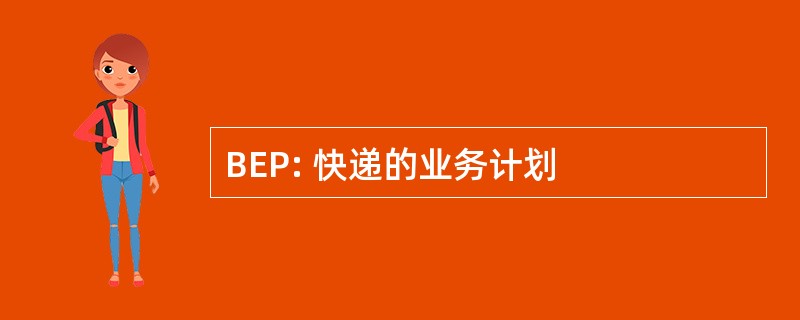 BEP: 快递的业务计划