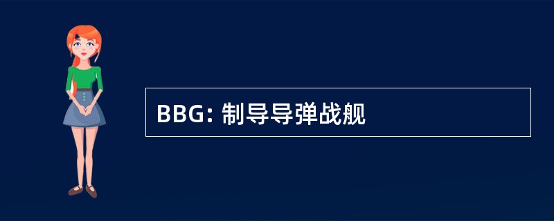 BBG: 制导导弹战舰