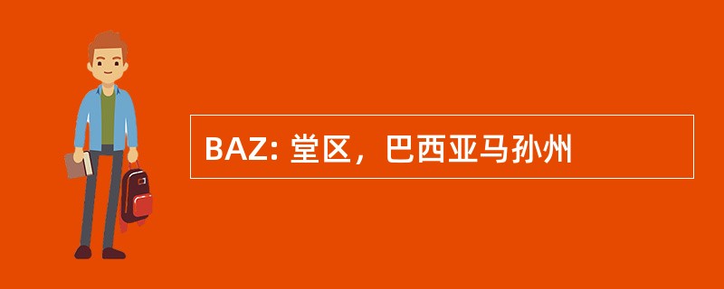 BAZ: 堂区，巴西亚马孙州