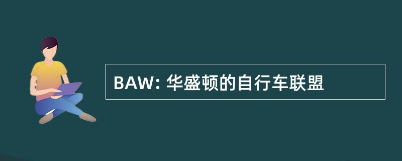 BAW: 华盛顿的自行车联盟