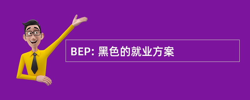 BEP: 黑色的就业方案