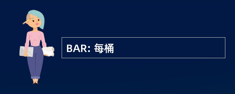 BAR: 每桶