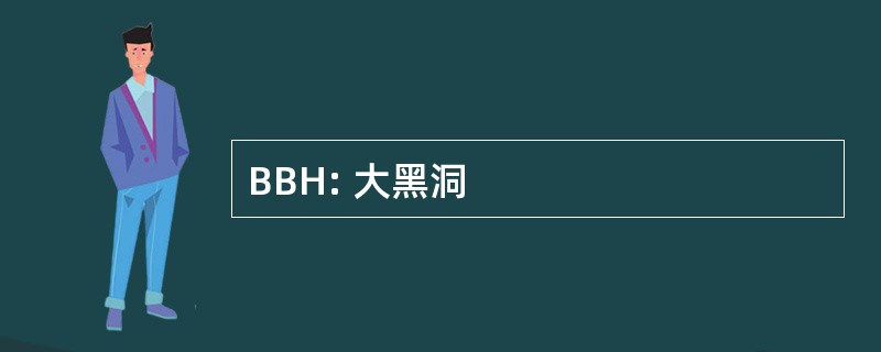 BBH: 大黑洞