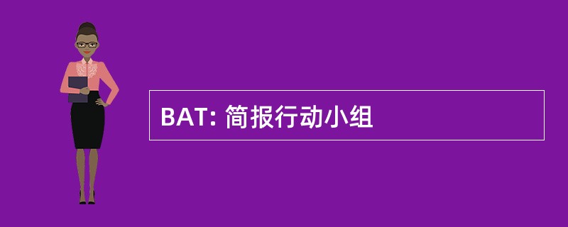 BAT: 简报行动小组