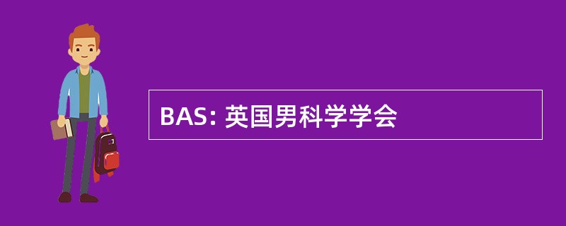 BAS: 英国男科学学会