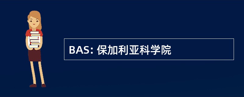 BAS: 保加利亚科学院