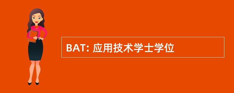 BAT: 应用技术学士学位