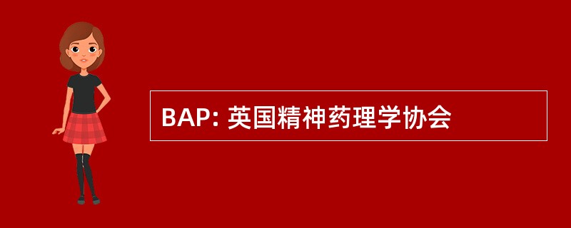 BAP: 英国精神药理学协会