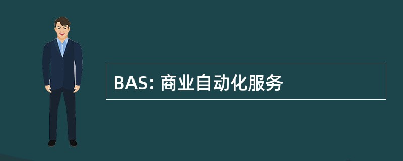 BAS: 商业自动化服务