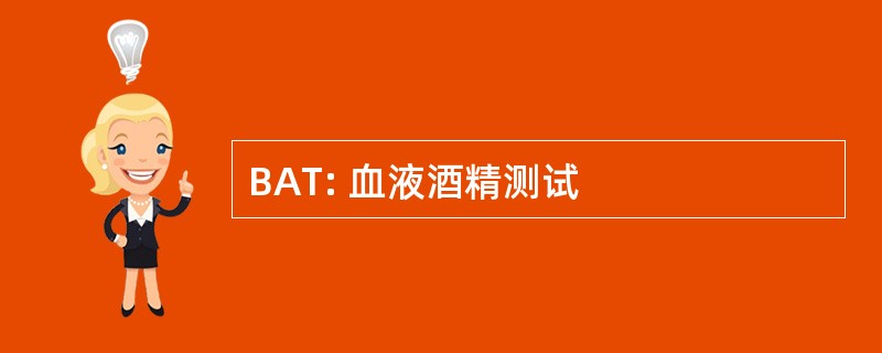 BAT: 血液酒精测试