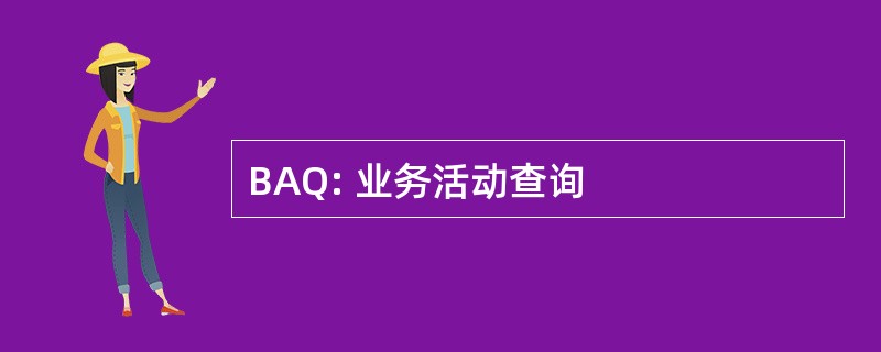 BAQ: 业务活动查询