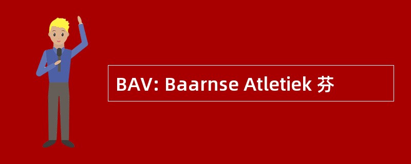 BAV: Baarnse Atletiek 芬