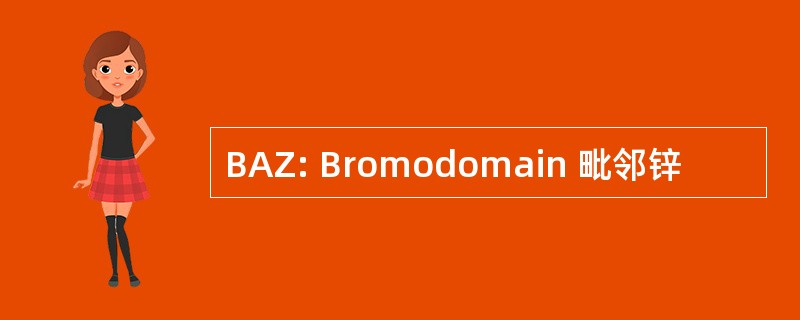 BAZ: Bromodomain 毗邻锌