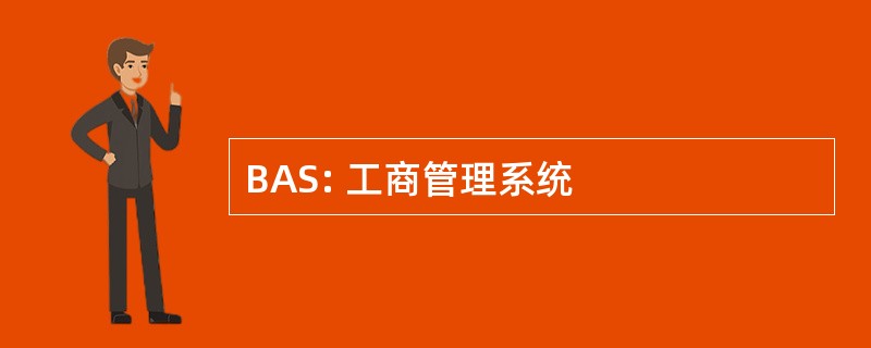 BAS: 工商管理系统