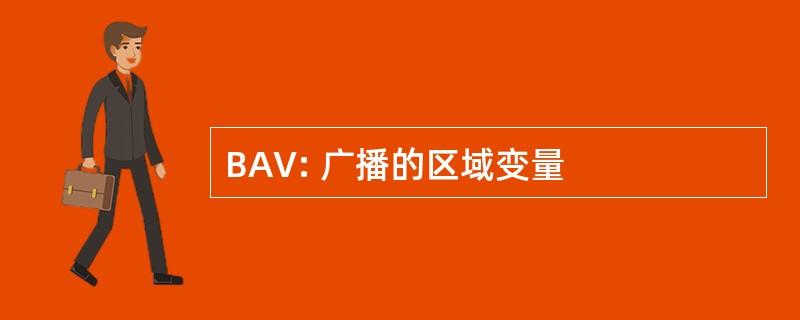 BAV: 广播的区域变量