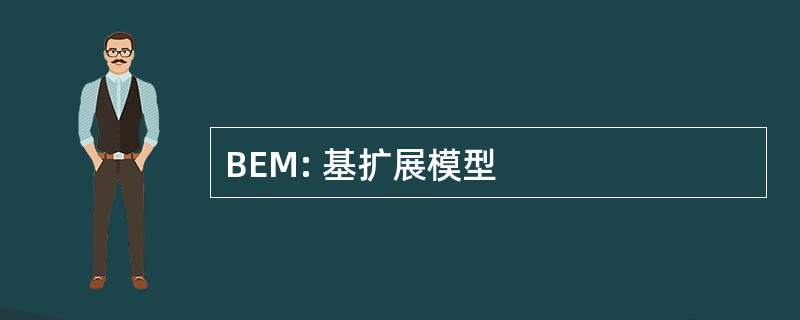 BEM: 基扩展模型