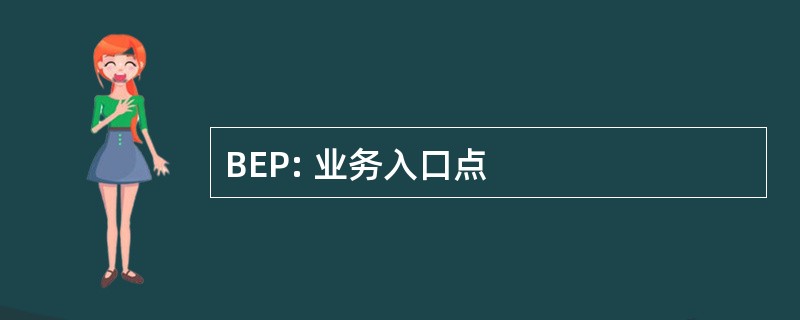 BEP: 业务入口点