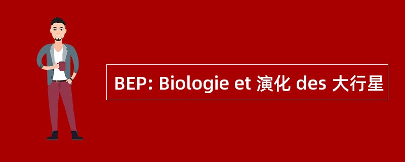 BEP: Biologie et 演化 des 大行星