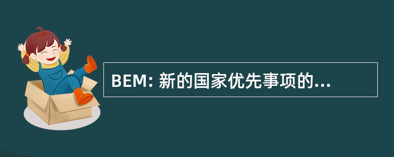 BEM: 新的国家优先事项的企业高管的移动