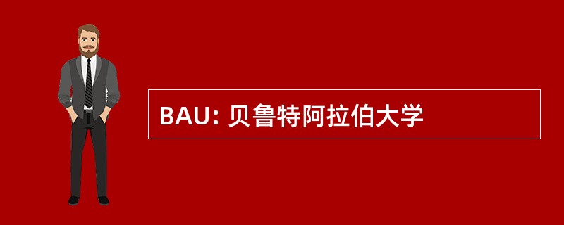 BAU: 贝鲁特阿拉伯大学