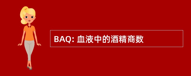 BAQ: 血液中的酒精商数