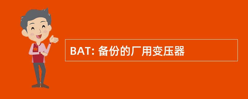 BAT: 备份的厂用变压器