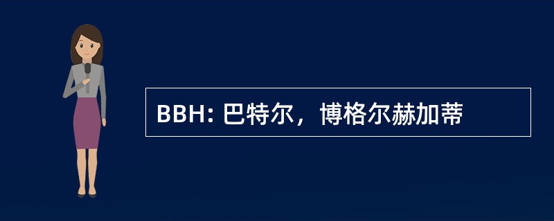 BBH: 巴特尔，博格尔赫加蒂