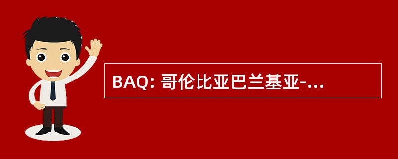 BAQ: 哥伦比亚巴兰基亚-E 科蒂索斯