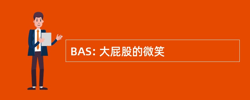 BAS: 大屁股的微笑