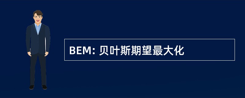 BEM: 贝叶斯期望最大化