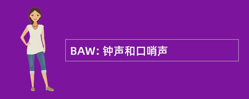 BAW: 钟声和口哨声