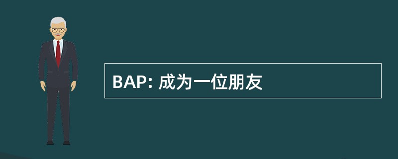 BAP: 成为一位朋友