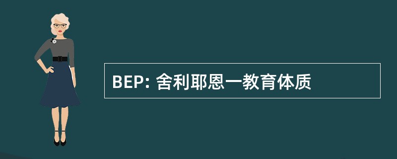 BEP: 舍利耶恩一教育体质