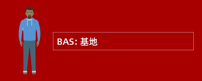 BAS: 基地