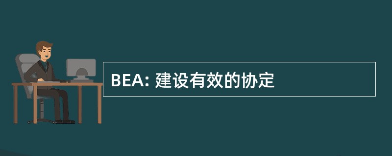 BEA: 建设有效的协定