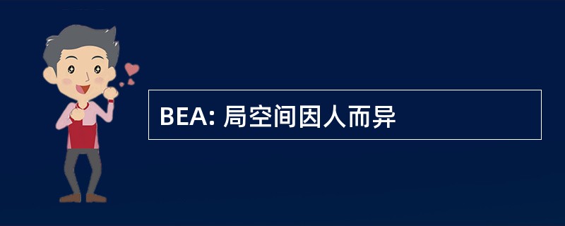 BEA: 局空间因人而异