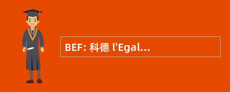 BEF: 科德 l&#039;EgalitÃ © 社 Femmes et de la 彩