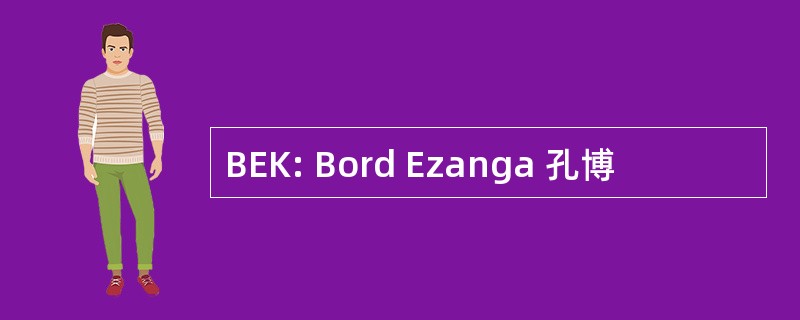 BEK: Bord Ezanga 孔博