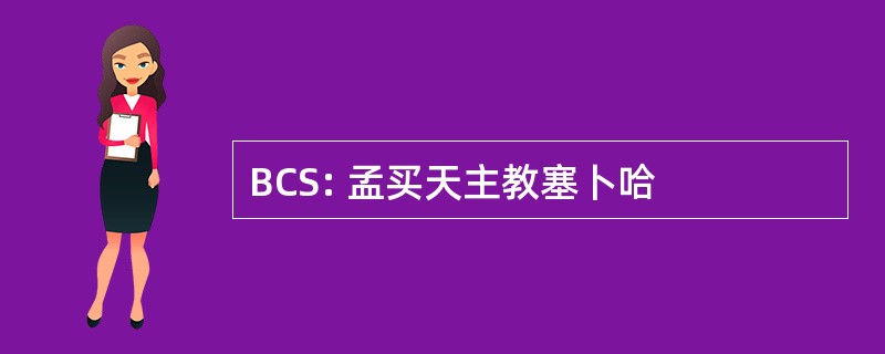 BCS: 孟买天主教塞卜哈