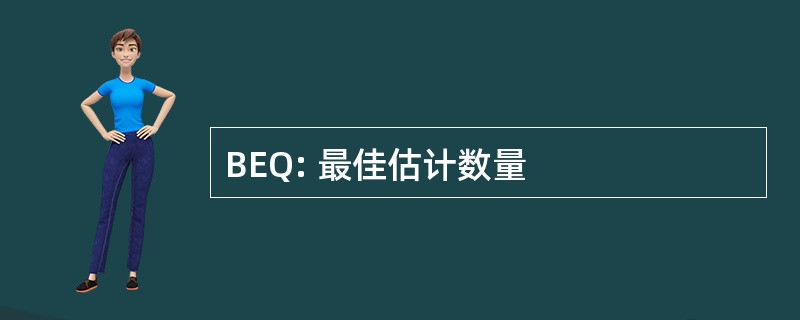 BEQ: 最佳估计数量