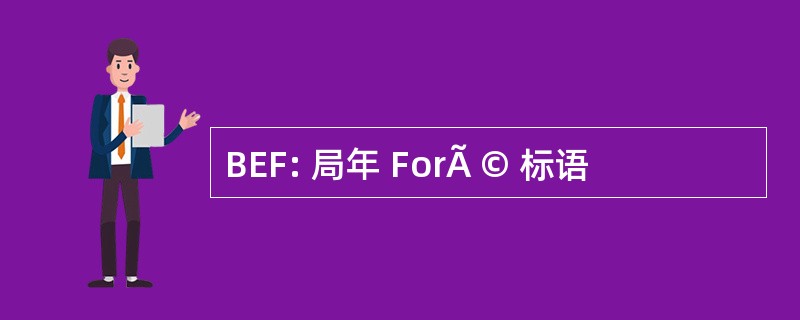 BEF: 局年 ForÃ © 标语