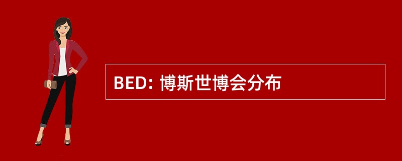 BED: 博斯世博会分布