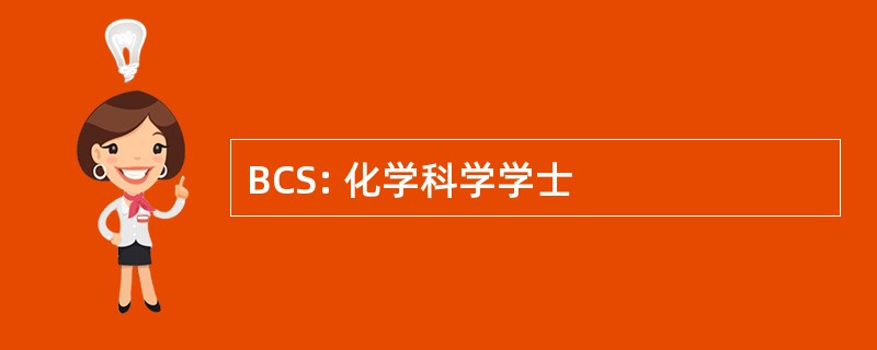 BCS: 化学科学学士