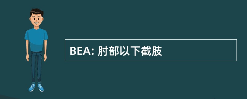 BEA: 肘部以下截肢