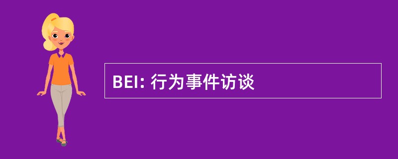 BEI: 行为事件访谈