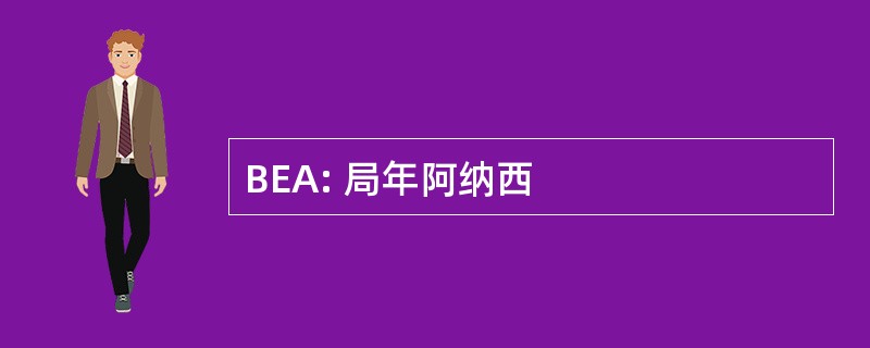 BEA: 局年阿纳西