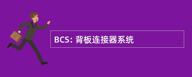 BCS: 背板连接器系统