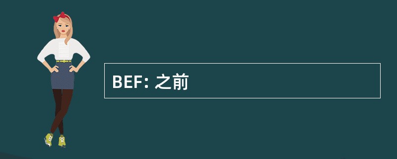 BEF: 之前